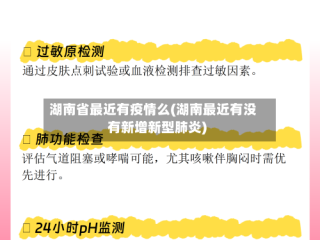 湖南省最近有疫情么(湖南最近有没有新增新型肺炎)