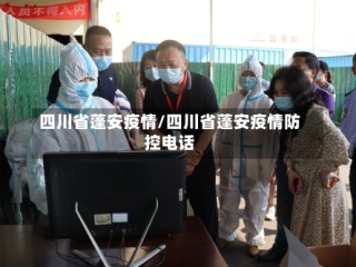 四川省蓬安疫情/四川省蓬安疫情防控电话