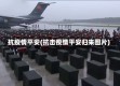 抗疫情平安(抗击疫情平安归来图片)