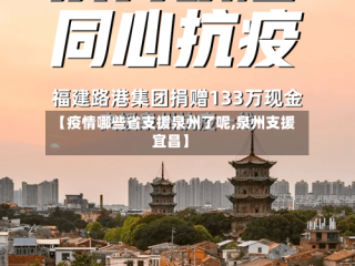 【疫情哪些省支援泉州了呢,泉州支援宜昌】