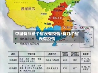 中国有那些个省没有疫情/有几个省没有疫情