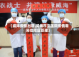 【威海疫情出院,威海市立医院疫情期间住院区管理】