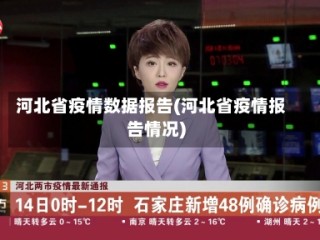 河北省疫情数据报告(河北省疫情报告情况)