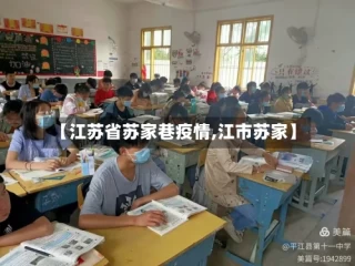 【江苏省苏家巷疫情,江市苏家】