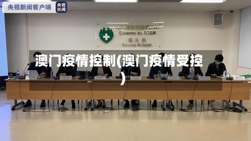 澳门疫情控制(澳门疫情受控)