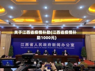 关于江西省疫情补助(江西省疫情补助1000元)