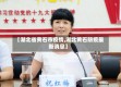 【湖北省黄石市疫情,湖北黄石防疫最新消息】