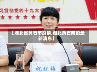 【湖北省黄石市疫情,湖北黄石防疫最新消息】
