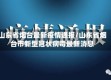 山东省烟台最新疫情通报/山东省烟台市新型冠状病毒最新消息