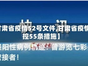 【甘肃省疫情52号文件,甘肃省疫情防控55条措施】