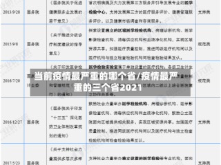 当前疫情最严重的哪个省/疫情最严重的三个省2021