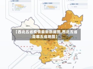 【西北五省疫情最新数据图,西北五省是哪五省地图】