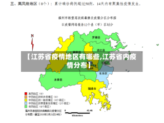 【江苏省疫情地区有哪些,江苏省内疫情分布】