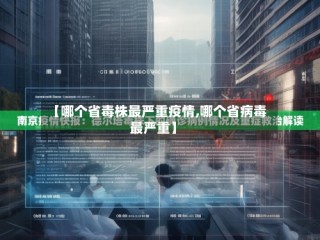 【哪个省毒株最严重疫情,哪个省病毒最严重】