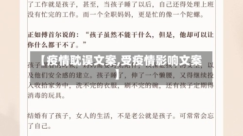 【疫情耽误文案,受疫情影响文案】