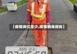 【疫情岗位变少,疫情期间调岗】