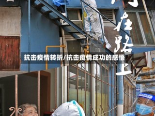 抗击疫情转折/抗击疫情成功的感悟