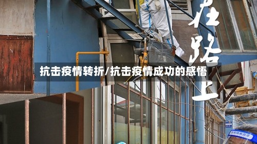 抗击疫情转折/抗击疫情成功的感悟