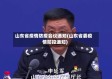 山东省疫情防疫会议通知(山东省委疫情防控通知)