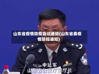 山东省疫情防疫会议通知(山东省委疫情防控通知)