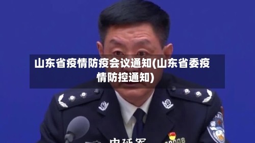 山东省疫情防疫会议通知(山东省委疫情防控通知)