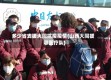 多少省支援大同抗疫疫情(山西大同援鄂医疗队)