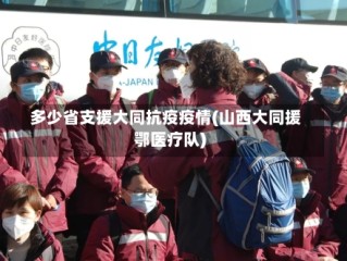 多少省支援大同抗疫疫情(山西大同援鄂医疗队)