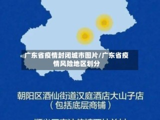 广东省疫情封闭城市图片/广东省疫情风险地区划分