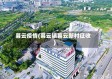 暮云疫情(暮云镇暮云新村征收)