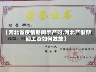【河北省疫情期间孕产妇,河北产假期间工资如何发放】