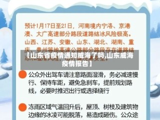 【山东省疫情通知威海了吗,山东威海疫情报告】