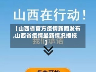 【山西省官方疫情新闻发布,山西省疫情最新情况播报】