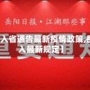 【岳阳入省通告最新疫情政策,岳阳出入最新规定】