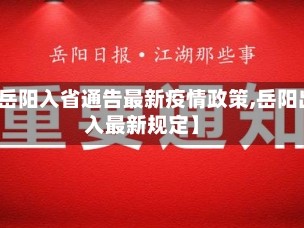 【岳阳入省通告最新疫情政策,岳阳出入最新规定】