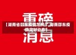【湖南省邵东疫情怎样了,湖南邵东疫情实时动态】