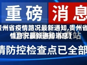 【贵州省疫情路况最新通知,贵州省疫情路况最新通知消息】