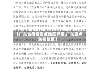 【广东省疫情重点地区界定,广东重点防控地区】