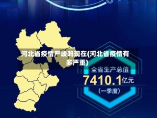河北省疫情严峻吗现在(河北省疫情有多严重)