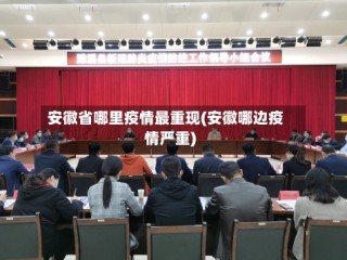 安徽省哪里疫情最重现(安徽哪边疫情严重)