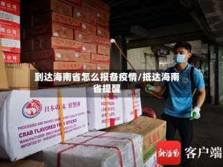 到达海南省怎么报备疫情/抵达海南省提醒