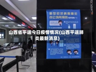 山西省平遥今日疫情情况(山西平遥肺炎最新消息)