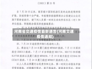河南省交通疫情最新通告(河南交通疫情通知)