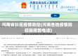 河南省社区疫情防控(河南各地疫情防控指挥部电话)