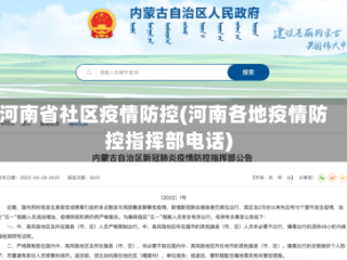 河南省社区疫情防控(河南各地疫情防控指挥部电话)