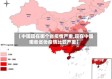 【中国现在哪个省疫情严重,现在中国哪些省份疫情比较严重】