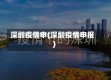 深圳疫情申(深圳疫情申报)