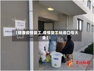 【健康疫情复工,疫情复工标语口号大全】