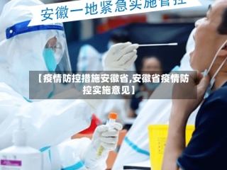 【疫情防控措施安徽省,安徽省疫情防控实施意见】
