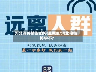 河北省疫情影响停课通知/河北疫情停学不?