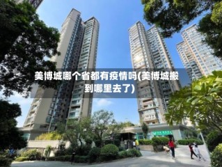 美博城哪个省都有疫情吗(美博城搬到哪里去了)